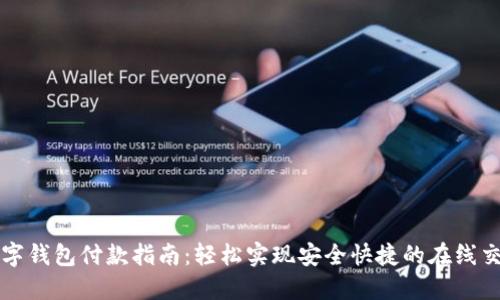 数字钱包付款指南：轻松实现安全快捷的在线交易