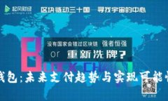 数字钱包：未来支付趋势