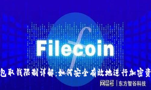加密钱包取钱限制详解：如何安全有效地进行加密资产提取