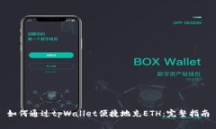 如何通过tpWallet便捷地充