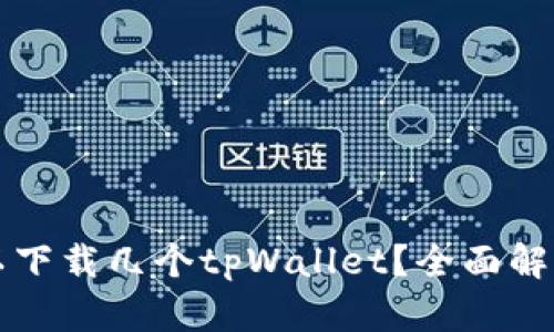 一个手机可以下载几个tpWallet？全面解析与使用指南