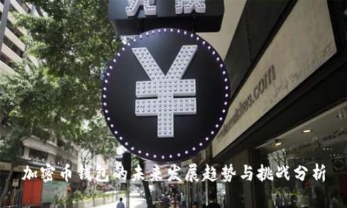 加密币钱包的未来发展趋势与挑战分析
