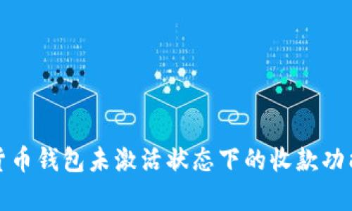 加密货币钱包未激活状态下的收款功能解析