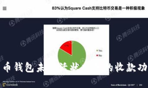 加密货币钱包未激活状态下的收款功能解析