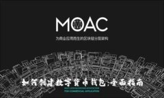 如何创建数字货币钱包：全面指南