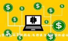 2023年数字钱包的开设指南