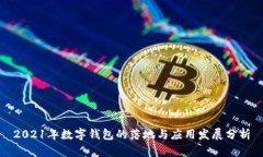 2021年数字钱包的落地与应用发展分析