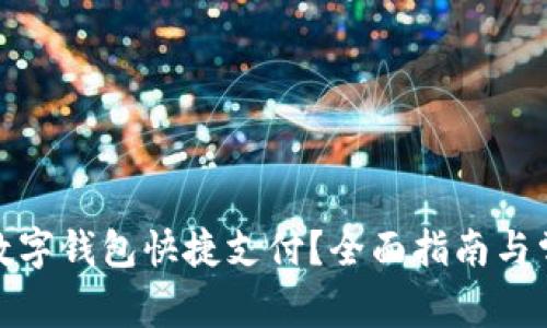 在哪里开通数字钱包快捷支付？全面指南与常见问题解答