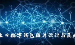 创意生日数字钱包图片设计与灵感解析