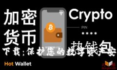 模拟加密钱包下载：保护您的数字资产安全的最
