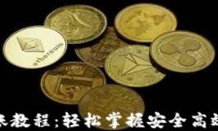 数字钱包转账教程：轻松掌握安全高效的转账技