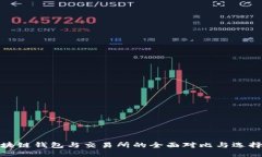 : 区块链钱包与交易所的全面对比与选择指南
