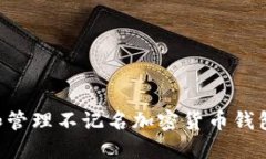 如何选择和管理不记名加密货币钱包：全面指南