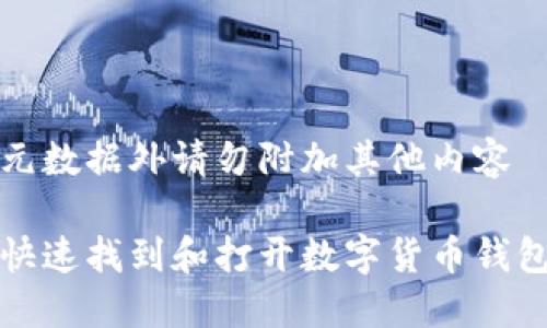 除和元数据外请勿附加其他内容

如何快速找到和打开数字货币钱包界面