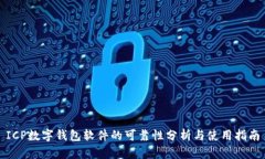 ICP数字钱包软件的可靠性分析与使用指南