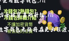 baioti数字钱包的属性解析：理解数字钱包的功能