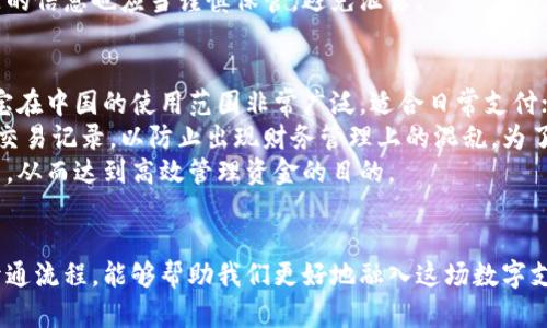 数字钱包开通流程详解：一步步教你轻松开始使用
数字钱包, 开通流程, 在线支付, 数字货币/guanjianci

引言
随着移动互联网的迅猛发展，数字钱包成为了现代人生活中不可或缺的一部分。无论是在购物、转账还是支付账单，数字钱包都为用户提供了极大的便利。而开通一个数字钱包的流程则是每一个用户都需要了解的重要环节。本文将详细介绍数字钱包的开通流程及相关注意事项，帮助用户轻松入门。

什么是数字钱包？
数字钱包（Digital Wallet）是一种可以存储、管理用户数字资产的工具，其功能不仅限于存储数字货币，还包括信用卡、借记卡的信息、各种优惠券、会员卡等。用户只需要通过智能手机或其他设备即可轻松完成支付、转账，无需携带现金或实体卡。

为什么使用数字钱包？
数字钱包的优势有很多，例如：
ul
  listrong便利性：/strong用户可以随时随地进行支付和转账，无需依赖传统银行。/li
  listrong安全性：/strong大部分数字钱包采取了多重安全验证机制，降低了盗刷的风险。/li
  listrong现金管理：/strong用户可以在一个平台上方便地管理财务，包括余额查询、消费记录等。/li
  listrong优惠与奖励：/strong许多数字钱包提供各种优惠活动，吸引用户使用。/li
/ul

如何开通数字钱包？
开通数字钱包的具体流程可能因平台而异，但一般步骤如下：
ol
  listrong选择平台：/strong首先，用户需要根据自己的需求选择合适的数字钱包应用，例如支付宝、微信支付、Apple Pay等。/li
  listrong下载应用：/strong在应用商店中搜索并下载所选数字钱包的应用程序。/li
  listrong注册账号：/strong打开应用，选择注册/开通按钮，根据提示填写相关信息，包括手机号、邮箱等。/li
  listrong实名认证：/strong大部分数字钱包需要用户进行实名认证，用户需要上传身份证件信息进行审核。/li
  listrong设置密码：/strong设置安全密码，供以后登录使用，确保信息安全。/li
  listrong绑定银行卡：/strong根据提示绑定一张或多张银行卡，以便进行充值和消费。/li
  listrong完成设置：/strong根据需要设置支付方式、开通支付密码、指纹识别等安全功能。/li
/ol
完成以上步骤后，用户即可顺利开通数字钱包，开始进行数字支付和转账。

常见问题解答

问题1：数字钱包安全吗？
在现代社会中，许多人对数字钱包的安全性表示担忧，因而在选择是否开通时非常谨慎。这种担忧并非没有根据。首先，数字钱包在技术层面上确实存在风险，像数据泄露、黑客攻击等。但是，大多数知名品牌的数字钱包在安全性上做得相对较好。
首先，数字钱包使用了高强度的加密技术，确保用户的个人信息和资金不被轻易获取。这些钱包通常也会定期进行安全检查，以查找和修复潜在的安全漏洞。此外，许多应用还提供了多因素认证，也就是要求用户不仅仅输入密码，还要通过手机验证码、指纹识别等多种方式来验证身份。
其次，数字钱包服务商通常对用户提供一定的保障。有些品牌甚至为用户提供了保险，保障用户的资金安全。如果用户遭遇了不法分子的攻击，相关的服务商会根据用户的损失情况进行赔偿。
最后，用户在使用数字钱包时也应采取相应的防护措施。例如，不轻易点击陌生链接，不向他人透露个人信息，并定期修改密码等。通过这些措施，用户可以大大降低被攻击的风险。

问题2：数字钱包与传统银行账户有什么区别？
尽管数字钱包和传统银行账户都可以用来管理资金，但它们之间还是存在着明显的区别。首先是使用方式。传统银行账户通常需要到银行网点办理，而数字钱包则可以通过手机应用轻松开通和使用，使用的自由度更高。
其次，在费用方面，传统银行账户通常会收取月费、转账费等各种费用，而数字钱包的使用费用往往要低得多，甚至可以免费转账。同时，一些数字钱包还支持跨境支付，这对于消费者在全球购物时提供了极大的便利。
此外，安全性也有所不同。传统银行账户一般受到法规的强力保护，并受到国家监管。而数字钱包则由各个公司自主运营，其安全性和可靠性可能因品牌而异。尽管如此，用户依然可以根据需求选择那些声誉良好、技术成熟的数字钱包品牌。
最后，银行账户通常只能用来存储法定货币，而数字钱包则支持多种数字资产，包括各种数字货币和积分，功能更为多样化。

问题3：如果我忘记了数字钱包的密码怎么办？
忘记数字钱包的密码是很多用户都会面临的问题。大多数数字钱包应用都有提供密码重置功能，用户可以通过这些步骤找回密码。
首先，打开数字钱包的登录页面，通常会看到“忘记密码”或“重置密码”的选项。点击该选项后，应用会提示用户输入与账户绑定的手机号或邮箱地址，以验证身份。
验证通过后，钱包会向用户所填写的手机或邮箱发送一个密码重置链接或验证码。用户只需根据提示输入验证码或者打开链接，按照指引创建新的密码即可。在此过程中，用户务必要注意密码的复杂性，以保障账户安全。
此外，很多数字钱包平台也会建议用户设置密码提醒问题，这样可以在忘记密码时使用更简单的方法找回账户。但是，这些问题的信息也应当谨慎保管，避免泄露。

问题4：能否同时使用多种数字钱包？
当然可以！很多用户为了便于管理和使用，会选择同时使用多种数字钱包。不同的数字钱包有其各自的优势和特色。例如，支付宝在中国的使用范围非常广泛，适合日常支付；而某些钱包则可能在国际支付上表现优异，因此用户会根据实际需要选择不同的工具。
不过，使用多个数字钱包也会带来一些管理上的挑战。用户需要记住各个钱包的登录信息和密码，同时要定期检查每个钱包的交易记录，以防止出现财务管理上的混乱。为了更好的管理，可以利用一些记事本应用，记录不同钱包的使用情况。
此外，用户在选择数字钱包时，建议关注支持的支付渠道、交易费用、App的用户体验等方面，选择适合自己的数字钱包进行使用，从而达到高效管理资金的目的。

总结
数字钱包的普及给我们的生活带来了前所未有的便利，从购物、转账到在线账单支付，几乎无处不在。了解数字钱包的功能及开通流程，能够帮助我们更好地融入这场数字支付的革命。希望通过本文的详细介绍，能使大家都能顺利开启自己的数字钱包之旅，并充分利用这一工具。