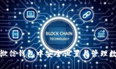 如何在微信钱包中安全设置与管理数字密码