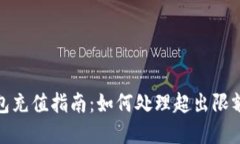 数字钱包充值指南：如何处理超出限额的情况