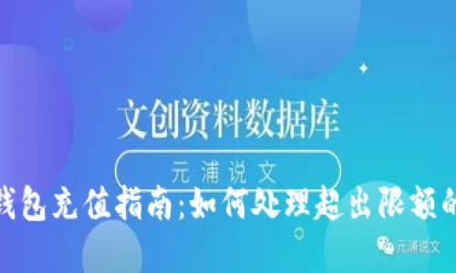 数字钱包充值指南：如何处理超出限额的情况