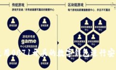 如何使用0071开头的数字钱包进行安全交易
