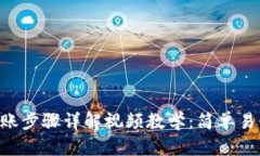 数字钱包转账步骤详解视频教学：简单易懂，快