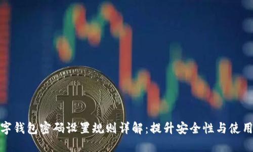 建行数字钱包密码设置规则详解：提升安全性与使用便利性