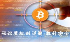 建行数字钱包密码设置规则详解：提升安全性与