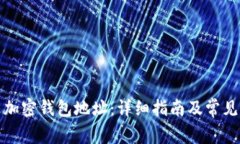 如何修改加密钱包地址：详细指南及常见问题解