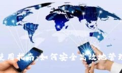 数字货币钱包使用指南：如何安全高效地管理你