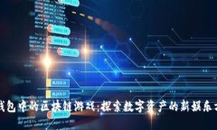 TP钱包中的区块链游戏：探索数字资产的新娱乐方