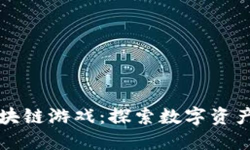 TP钱包中的区块链游戏：探索数字资产的新娱乐方式