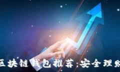   最佳区块链钱包推荐：安