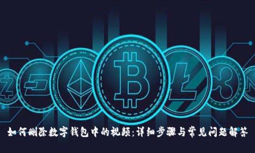 如何删除数字钱包中的视频：详细步骤与常见问题解答