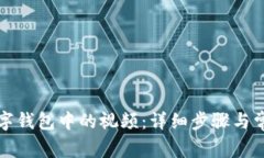 如何删除数字钱包中的视