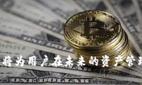 biao ti/biao ti赛车数字钱包/biao ti

/guanjianci数字钱包, 赛车, 区块链, 加密货币/guanjianci

赛车数字钱包：新时代的数字资产管理工具

在数字经济的背景下，赛车数字钱包作为新兴的数字资产管理工具逐渐被人们熟知。无论是赛车爱好者，还是普通的数字货币用户，赛车数字钱包提供了更安全、高效、便捷的资产管理方式。本文将深入探讨赛车数字钱包的运作方式、优势以及与区块链技术的结合，同时解答一些相关问题，帮助用户充分理解这一新兴的数字资产管理工具。

什么是赛车数字钱包？

赛车数字钱包是指一种专门为赛车行业设计的数字资产存储和交易工具。它不仅仅是传统数字钱包的延伸，还整合了赛车领域的特定功能。赛车数字钱包可以存储用户的数字货币资产，同时支持与赛车票务、赛事下注等相关功能的整合。

赛车数字钱包的运作基于区块链技术，这一技术以其去中心化、不可篡改和透明性等特点，为数字资产的交易和存储提供了安全保障。赛车数字钱包通常支持多种加密货币和代币，使用户能够灵活地管理其数字资产。

赛车数字钱包的工作原理

赛车数字钱包的工作原理与传统数字钱包相似，主要通过公钥和私钥的方式来进行数字资产的管理。用户需要生成一对密钥，公钥用于接收资金，私钥则用于交易和签名操作。

通过区块链网络，赛车数字钱包可以实时更新余额和交易记录，所有操作都将在区块链上得到验证和记录。这使得用户能够在任何时间、任何地点对其数字资产进行管理。

赛车数字钱包的优势

赛车数字钱包相比于传统资产管理工具，具有多方面的优势：

ul
    listrong安全性高：/strong通过区块链技术，用户的资产在技术上得到了不可篡改和去中心化的保护。/li
    listrong方便快捷：/strong用户可以随时随地进行资产的管理和交易，极大地提高了交易的效率。/li
    listrong支持多种资产：/strong赛车数字钱包通常支持多种加密货币和代币，用户可以一站式管理不同类型的数字资产。/li
    listrong创新的应用场景：/strong结合赛车行业特点，赛车数字钱包可以提供赛事相关的增值服务。/li
/ul

赛车数字钱包的应用前景

随着区块链技术的不断发展，赛车数字钱包的应用前景广阔。在未来，随着全球赛车市场的扩展，开发出更多基于区块链技术的赛车相关应用无疑会吸引更多用户。

例如，赛车数字钱包可以与智能合约相结合，实现赛事票务的自动化销售，简化买卖过程。同时，这类钱包还可以引入NFT（非同质化代币）市场，考虑到赛车行业内独特的资产，比如车队的数字品牌和赛车的独特身份等。

常见问题解答

问题一：如何使用赛车数字钱包？

使用赛车数字钱包的过程相对简单，首先，用户需要在支持赛车数字钱包服务的应用商店中下载并安装相应的数字钱包应用。

在注册过程中，用户需要创建自己的账户。此时，系统会自动生成一对密钥，用户需要安全地保存私钥。同时，应用会为用户分配一个公钥，用户可以通过此公钥接受其他人的数字资产。

在账户创建完成后，用户可以充值、提取和转账。充值通常通过将数字货币转入用户的公钥地址实现。提取则是将数字资产从钱包转出到指定的地址，而转账则是直接在两个公钥之间进行的操作。

此外，赛车数字钱包还会有一些额外功能，如参与服务或赛事的支付，用户需要按照钱包应用内的指示进行操作即可。

问题二：赛车数字钱包的安全性如何保障？

安全性是数字钱包用户最为关心的问题之一。赛车数字钱包一般通过以下几种方式来保障用户资产的安全：

ul
    listrong多重签名技术：/strong一些赛车数字钱包采用多重签名机制，要求多个人的授权才能完成交易，增加了安全性。/li
    listrong冷热钱包分离：/strong为了防止黑客攻击，赛车数字钱包往往将绝大部分资产存放在离线的冷钱包中，只有少量资金用于日常交易。/li
    listrong私钥保护：/strong用户需妥善保管自己的私钥，避免被他人获取。某些钱包还提供生物识别技术作为额外的安全保障。/li
    listrong定期安全审计：/strong一些数字钱包项目会定期进行安全审计，以发现和修复潜在的安全漏洞。/li
/ul

总之，用户在使用赛车数字钱包时，要对安全保持一定警惕，确保私钥等信息不泄露。

问题三：使用赛车数字钱包有哪些注意事项？

赛车数字钱包用户在使用过程中需注意以下几点：

ul
    listrong私钥安全：/strong私钥绝对不能泄露给任何人，尤其是在网络环境中。用户可以将私钥记录在纸上保管并避免数字化存储。/li
    listrong选择正规平台：/strong务必选择具有良好信誉和安全保障的赛车数字钱包平台，避免因小失大。可以多查看相关评价和用户反馈。/li
    listrong定期更新钱包：/strong保持app下载最新版本，以确保使用到最新的安全措施和功能。/li
    listrong保持警惕：/strong对待可疑链接、邮件或信息维持高度警惕，注意防范网络钓鱼等攻击方式。/li
/ul

只有保持警惕并采取相应的防范措施，用户才能更好地享受赛车数字钱包所带来的便捷性。

问题四：未来赛车数字钱包的发展趋势如何？

随着科技的进步和区块链技术的发展，赛车数字钱包未来将呈现出以下几个趋势：

ul
    listrong更高的兼容性：/strong未来的赛车数字钱包将逐步支持更多种类的数字货币和代币，为用户提供更高的便捷性。/li
    listrong更多的应用场景：/strong赛车数字钱包将不仅限于存储和交易，还能与智能合约、NFT等技术结合，实现更加丰富的应用场景。/li
    listrong增强的安全性：/strong随着黑客技术的不断发展，钱包安全问题仍将是一个挑战，未来钱包将会更加注重安全性的提升与风险控制。/li
    listrong用户体验：/strong随着市场竞争的激烈，赛车数字钱包将不断用户界面和功能，以更好地满足用户需求。/li
/ul

总结而言，赛车数字钱包的发展将会更加多样化、智能化，为用户带来更加安全便捷的数字资产管理方式。

通过本文的深入探讨，希望能帮助用户更好地理解赛车数字钱包，抓住数字资产管理的新机遇。在数字经济逐渐发展的今天，掌握赛车数字钱包的使用技能，将为用户在未来的资产管理和交易带来无限可能性。