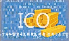 巴拿马加密货币支持钱包：选择、使用与最佳实