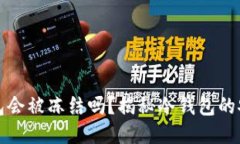 区块链冷钱包会被冻结吗？揭秘冷钱包的安全性