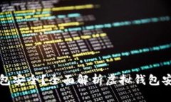 哪个虚拟数字钱包安全？全面解析虚拟钱包安全