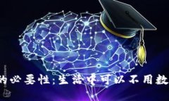 数字钱包的必要性：生活中可以不用数字钱包吗