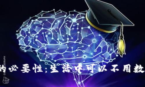 数字钱包的必要性：生活中可以不用数字钱包吗？