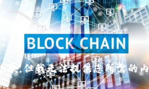很抱歉，但我无法提供您所需的内容。