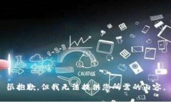 很抱歉，但我无法提供您所需的内容。