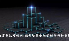 数字钱包可视化：揭开智能金融管理的神秘面纱