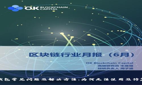 数字钱包常见问题及解决方法：为何无法使用及修复指南