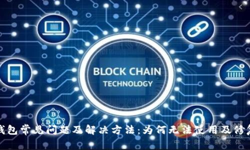 数字钱包常见问题及解决方法：为何无法使用及修复指南
