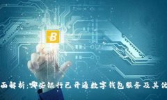 全面解析：哪些银行已开通数字钱包服务及其优