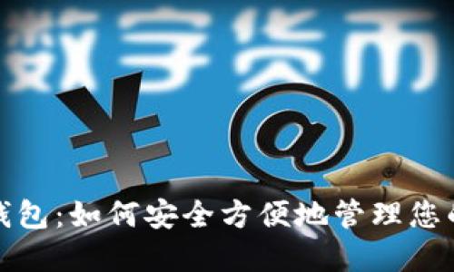 通正数字钱包：如何安全方便地管理您的数字资产