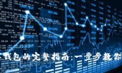 手机下载安装数字钱包的完整指南：一步步教你