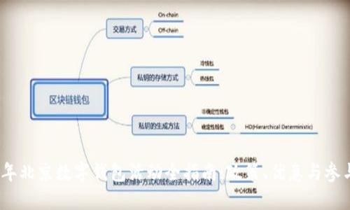 2023年北京数字钱包活动全指南：政策、优惠与参与步骤
